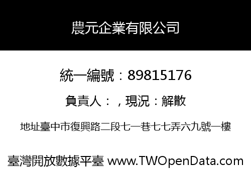 農元企業有限公司