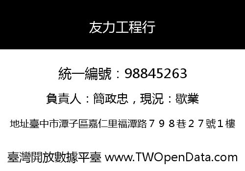 友力工程行