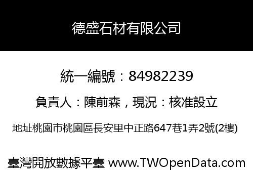 德盛石材有限公司