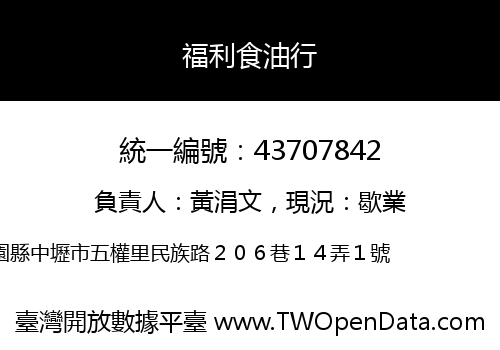 福利食油行
