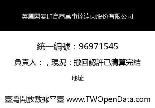 英屬開曼群島商萬事達遠東股份有限公司