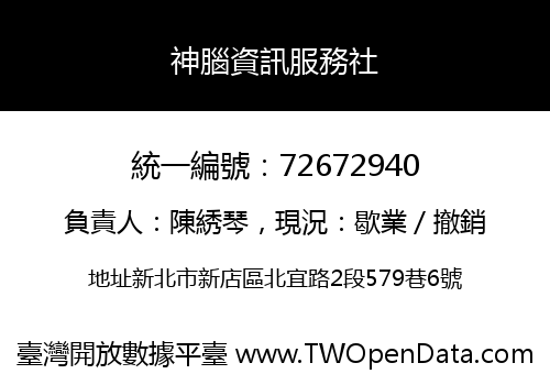 神腦資訊服務社