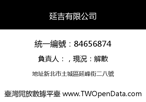延吉有限公司