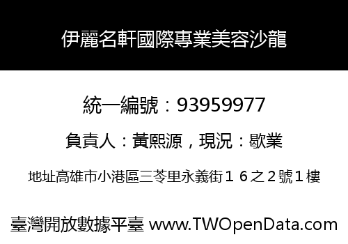 伊麗名軒國際專業美容沙龍