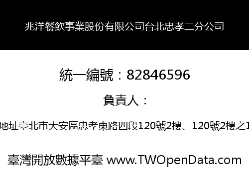 兆洋餐飲事業股份有限公司台北忠孝二分公司