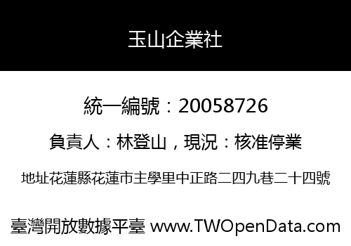 玉山企業社