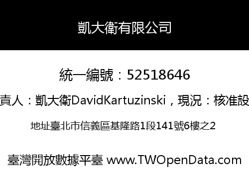 凱大衛有限公司