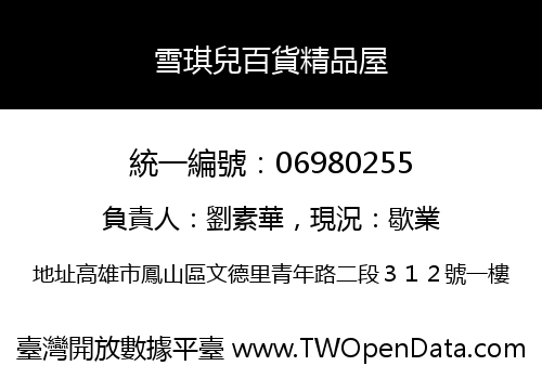 雪琪兒百貨精品屋