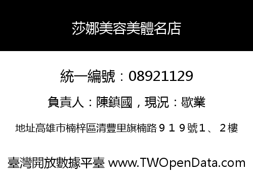 莎娜美容美體名店
