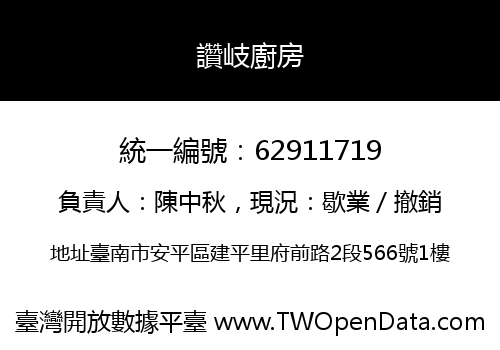 讚岐廚房