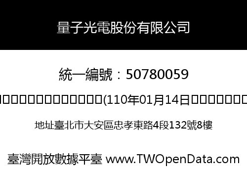 量子光電股份有限公司