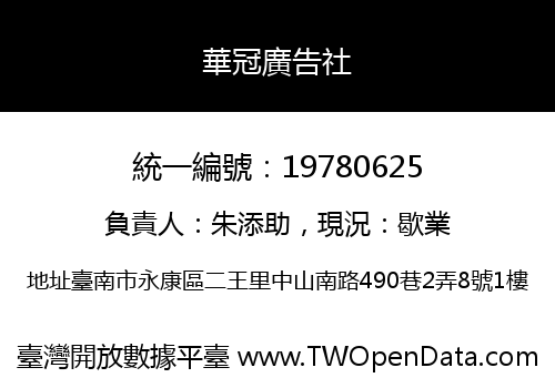 華冠廣告社