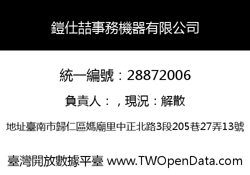 鎧仕喆事務機器有限公司