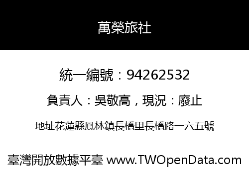 萬榮旅社