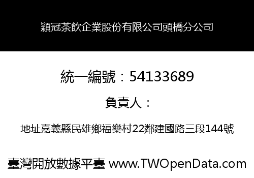 穎冠茶飲企業股份有限公司頭橋分公司