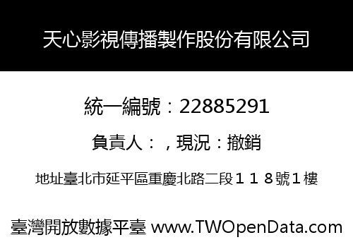天心影視傳播製作股份有限公司