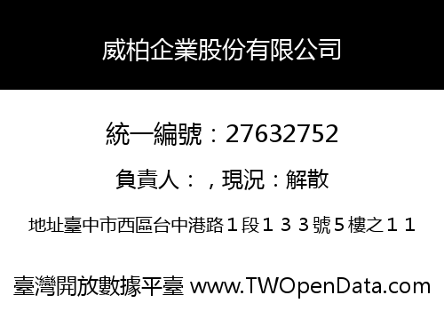 威柏企業股份有限公司