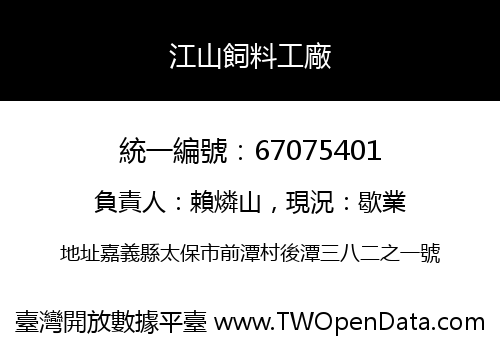 江山飼料工廠