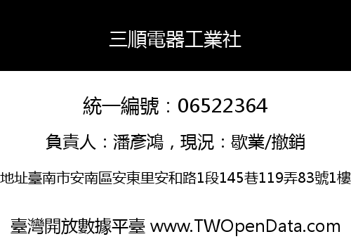 三順電器工業社