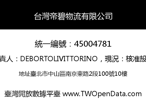 台灣帝碧物流有限公司