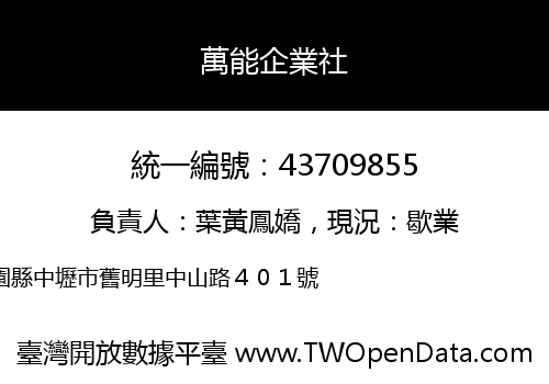 萬能企業社