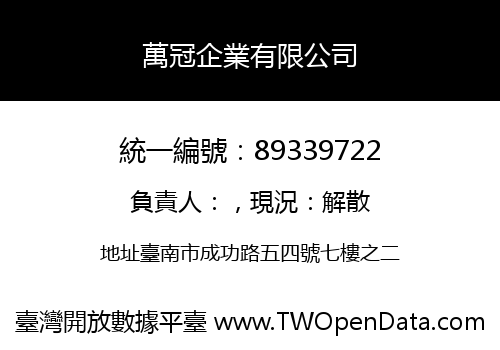 萬冠企業有限公司