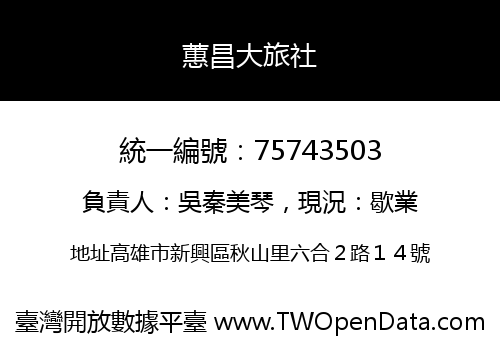 蕙昌大旅社