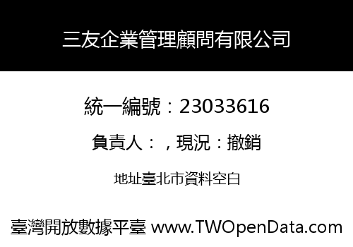 三友企業管理顧問有限公司