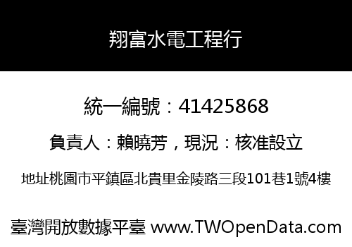 翔富水電工程行