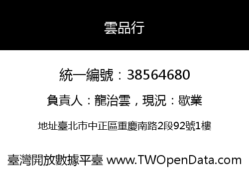 雲品行