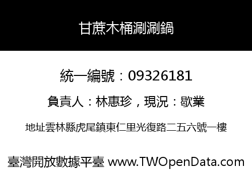 甘蔗木桶涮涮鍋