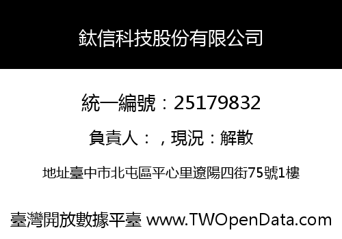鈦信科技股份有限公司
