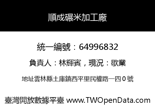 順成碾米加工廠