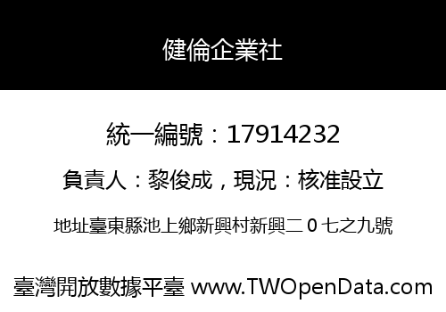 健倫企業社