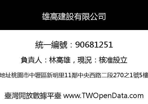 雄高建設有限公司