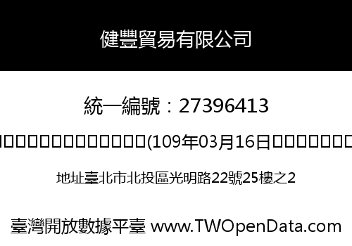 健豐貿易有限公司