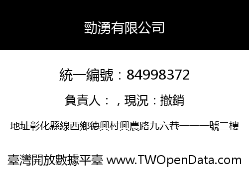 勁湧有限公司