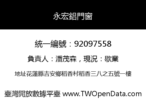 永宏鋁門窗