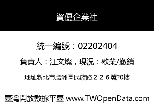 資優企業社