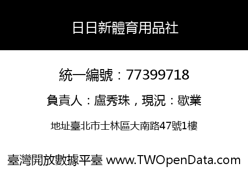 日日新體育用品社