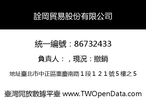 詮岡貿易股份有限公司