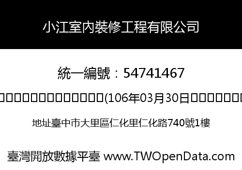 小江室內裝修工程有限公司