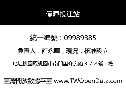 儒曄投注站