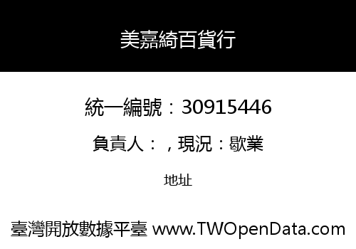 美嘉綺百貨行