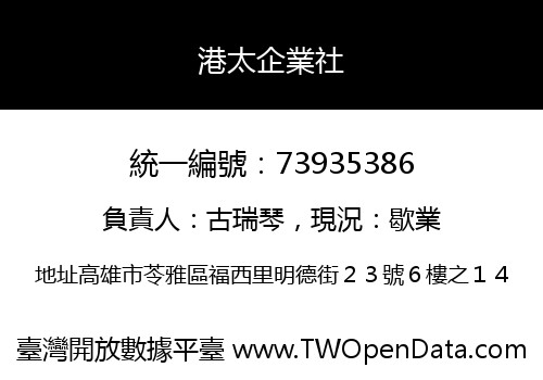 港太企業社