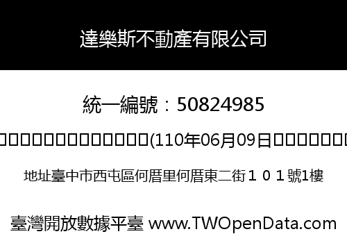 達樂斯不動產有限公司