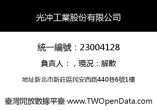 光冲工業股份有限公司