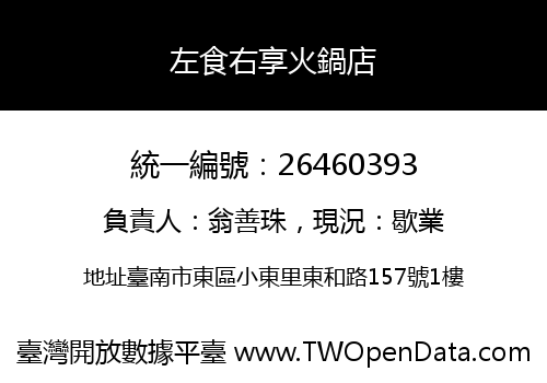 左食右享火鍋店