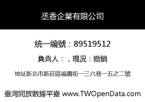 丞香企業有限公司