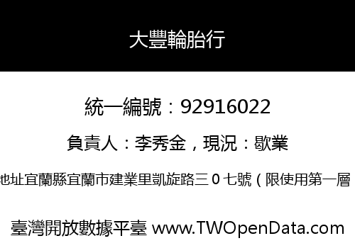 大豐輪胎行